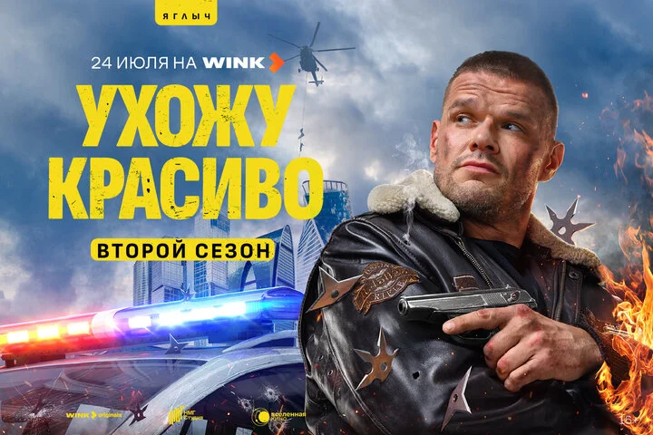 Смотреть Ухожу красиво 2 сезон онлайн бесплатно в HD качестве на русском языке